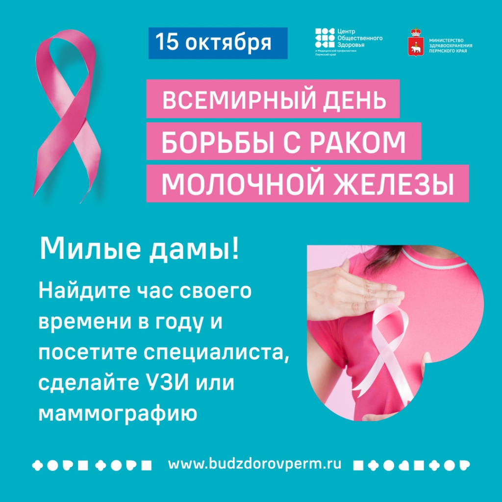 день борьбы с раком молочной железы1.jpg